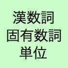 数字の使い分け 漢数詞 固有数詞 韓国語の単位 韓国語の勉強してみた